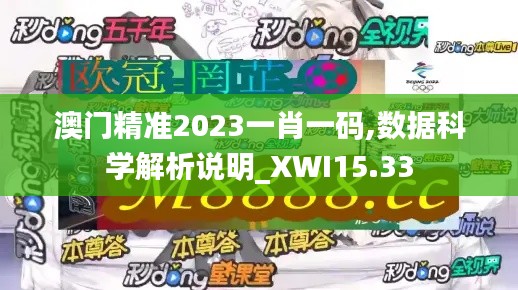 澳门精准2023一肖一码,数据科学解析说明_XWI15.33