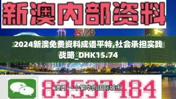 2024新澳免费资料成语平特,社会承担实践战略_DHK15.74