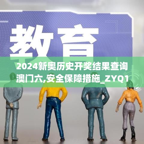 2024新奥历史开奖结果查询澳门六,安全保障措施_ZYQ15.79