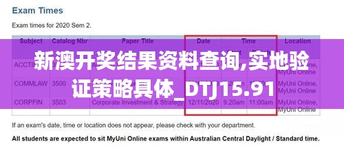 新澳开奖结果资料查询,实地验证策略具体_DTJ15.91