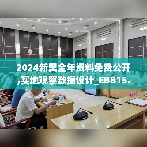 2024新奥全年资料免费公开,实地观察数据设计_EBB15.81