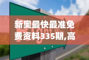 新奥最快最准免费资料335期,高效计划实施_KNW18.6