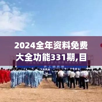 2024全年资料免费大全功能331期,目前现象解析描述_XFK18.5