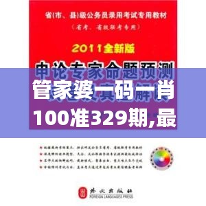 管家婆一码一肖100准329期,最新研究解读_ABW18.12