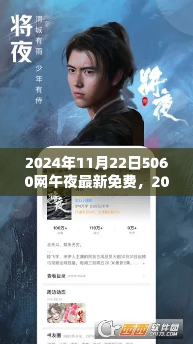 警惕网络犯罪风险，揭秘免费内容背后的风险 —— 以2024年11月22日午夜5060网为例