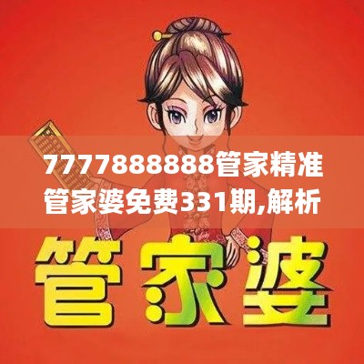 7777888888管家精准管家婆免费331期,解析解释说法_BOO18.89