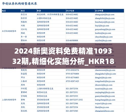 2024新奥资料免费精准109332期,精细化实施分析_HKR18.49