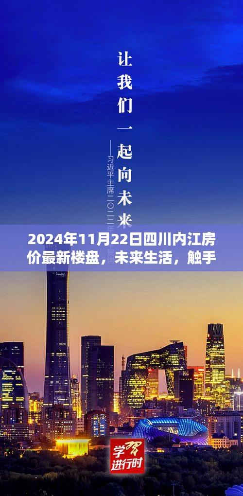 2024年四川内江最新高科技楼盘深度解析与未来生活展望