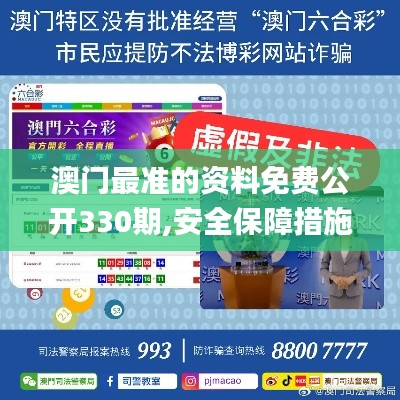 澳门最准的资料免费公开330期,安全保障措施_KGZ18.78