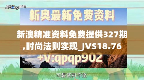 新澳精准资料免费提供327期,时尚法则实现_JVS18.76