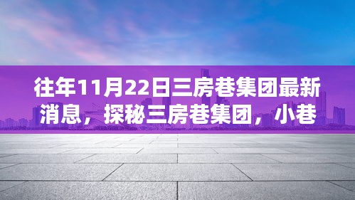 探秘三房巷集团，小巷深处的独特风尚之最新消息揭秘