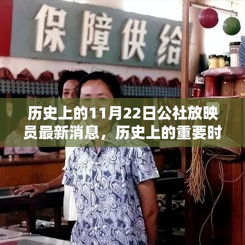 历史上的重要时刻，11月22日公社放映员的最新消息