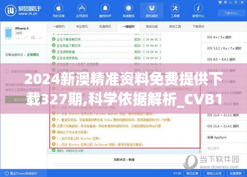 2024新澳精准资料免费提供下载327期,科学依据解析_CVB18.1