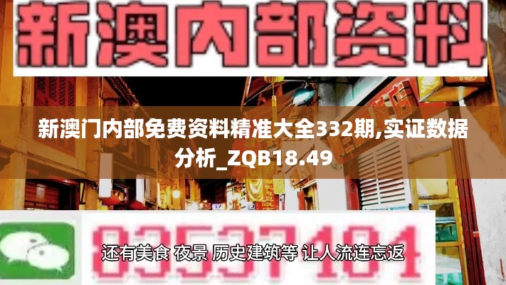 新澳门内部免费资料精准大全332期,实证数据分析_ZQB18.49