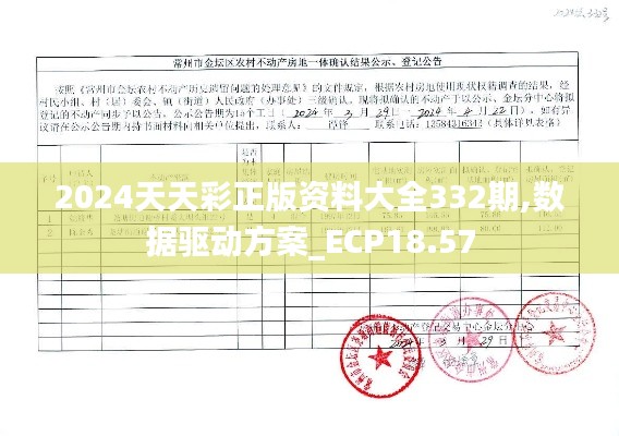 2024天天彩正版资料大全332期,数据驱动方案_ECP18.57