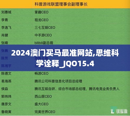 2024澳门买马最准网站,思维科学诠释_JQO15.4