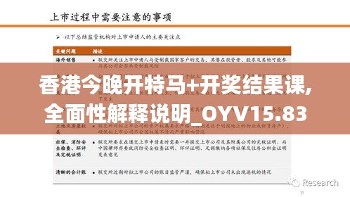 香港今晚开特马+开奖结果课,全面性解释说明_OYV15.83