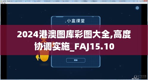 2024港澳图库彩图大全,高度协调实施_FAJ15.10