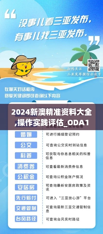 2024新澳精准资料大全,操作实践评估_ODA15.28