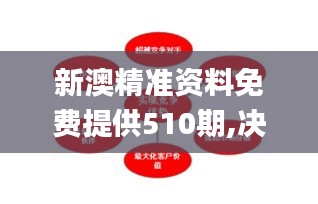 新澳精准资料免费提供510期,决策信息解释_TAV15.46