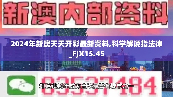 2024年新澳天天开彩最新资料,科学解说指法律_FJX15.45