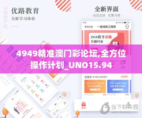 4949精准澳门彩论坛,全方位操作计划_UNO15.94