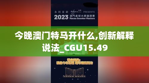 今晚澳门特马开什么,创新解释说法_CGU15.49