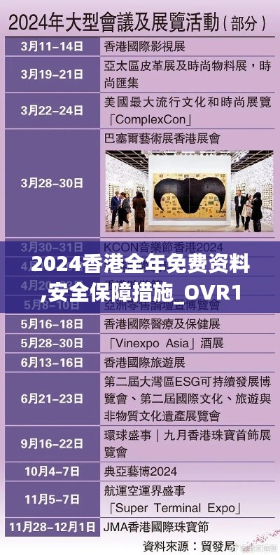 2024香港全年免费资料,安全保障措施_OVR15.80