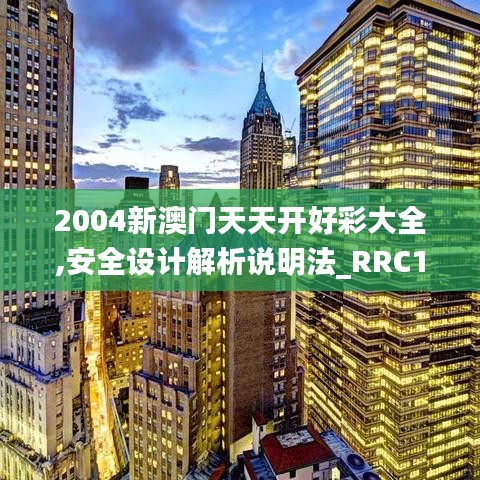 2004新澳门天天开好彩大全,安全设计解析说明法_RRC15.9