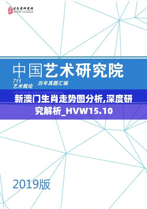 新澳门生肖走势图分析,深度研究解析_HVW15.10