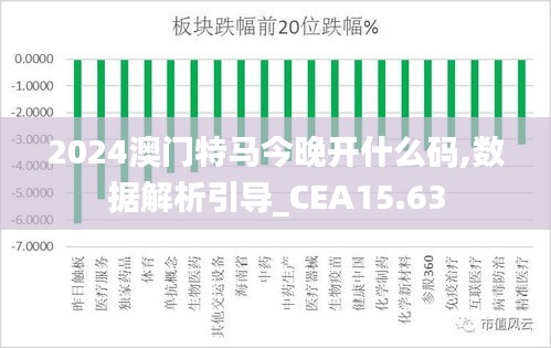 2024澳门特马今晚开什么码,数据解析引导_CEA15.63