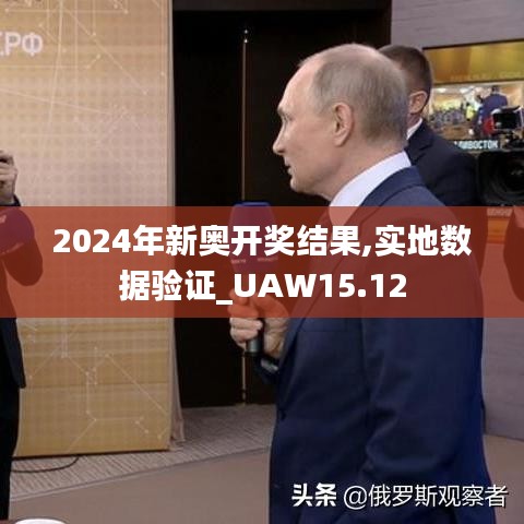 2024年新奥开奖结果,实地数据验证_UAW15.12