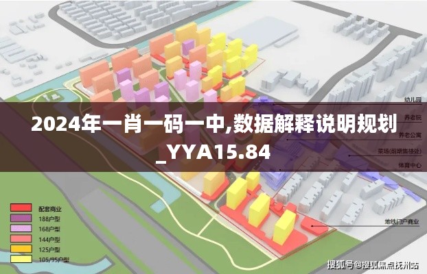 2024年一肖一码一中,数据解释说明规划_YYA15.84