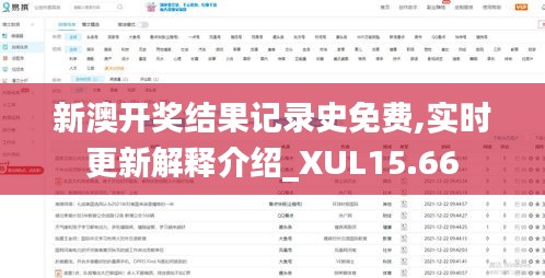 新澳开奖结果记录史免费,实时更新解释介绍_XUL15.66