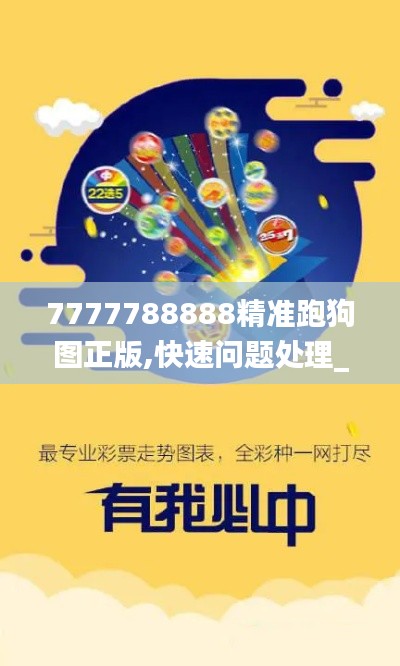 7777788888精准跑狗图正版,快速问题处理_OCI15.55