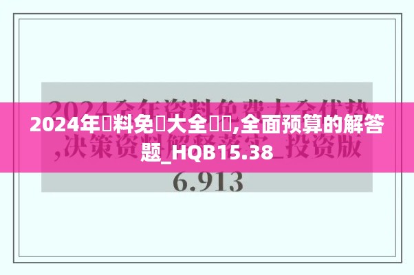 2024年資料免費大全優勢,全面预算的解答题_HQB15.38