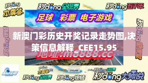 新澳门彩历史开奖记录走势图,决策信息解释_CEE15.95