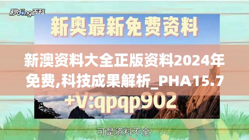 新澳资料大全正版资料2024年免费,科技成果解析_PHA15.71