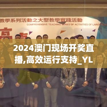 2024澳门现场开奖直播,高效运行支持_YLX15.16