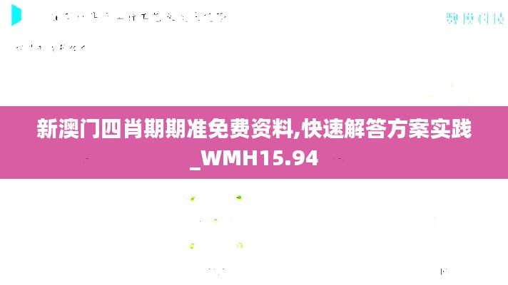 新澳门四肖期期准免费资料,快速解答方案实践_WMH15.94