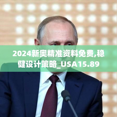 2024新奥精准资料免费,稳健设计策略_USA15.89