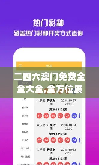 二四六澳门免费全全大全,全方位展开数据规划_SKO15.48
