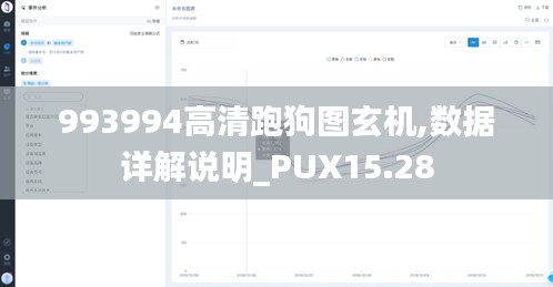 993994高清跑狗图玄机,数据详解说明_PUX15.28