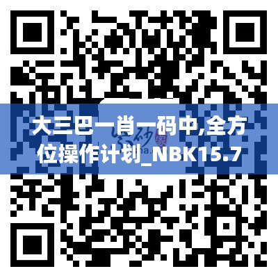 大三巴一肖一码中,全方位操作计划_NBK15.74