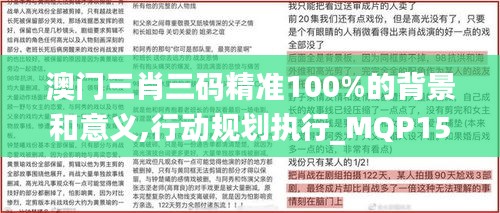 澳门三肖三码精准100%的背景和意义,行动规划执行_MQP15.98