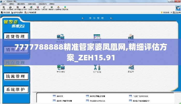 7777788888精准管家婆凤凰网,精细评估方案_ZEH15.91