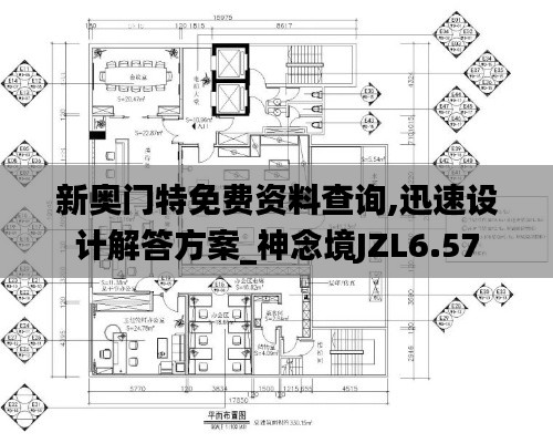 新奥门特免费资料查询,迅速设计解答方案_神念境JZL6.57