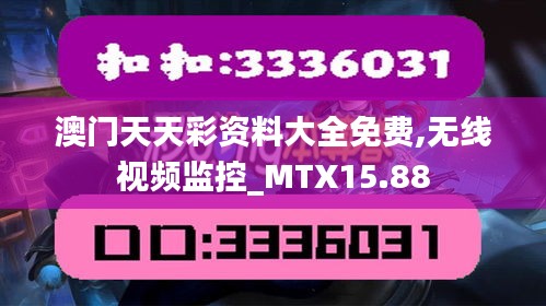 澳门天天彩资料大全免费,无线视频监控_MTX15.88