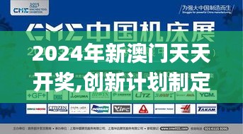 2024年新澳门天天开奖,创新计划制定_CME15.9