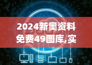 2024新奥资料免费49图库,实地观察数据设计_KMT15.93